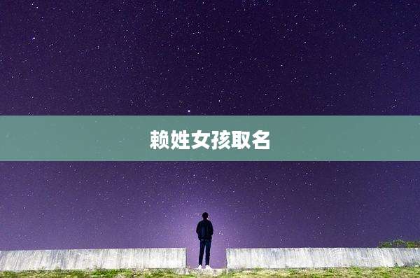 赖姓女孩取名