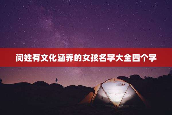 闵姓有文化涵养的女孩名字大全四个字