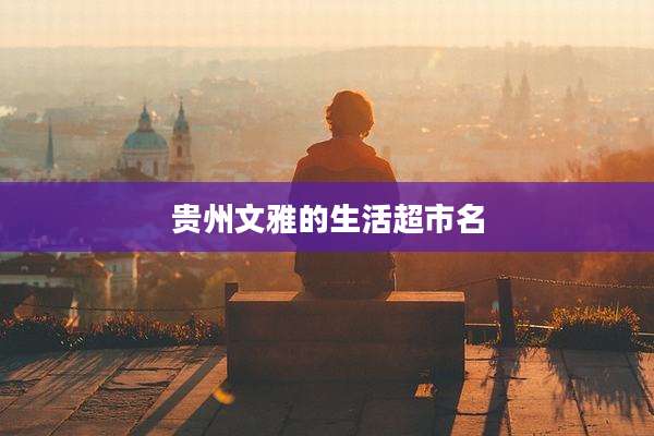 贵州文雅的生活超市名