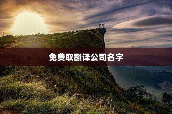 免费取翻译公司名字