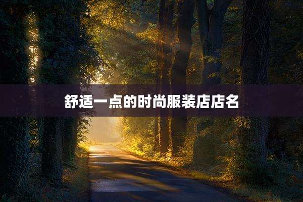 舒适一点的时尚服装店店名