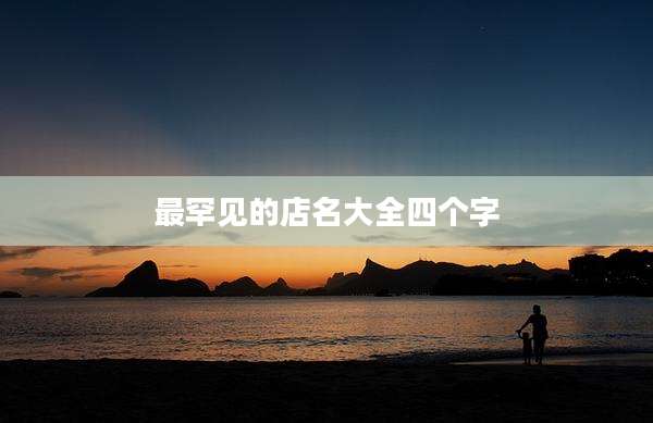 最罕见的店名大全四个字