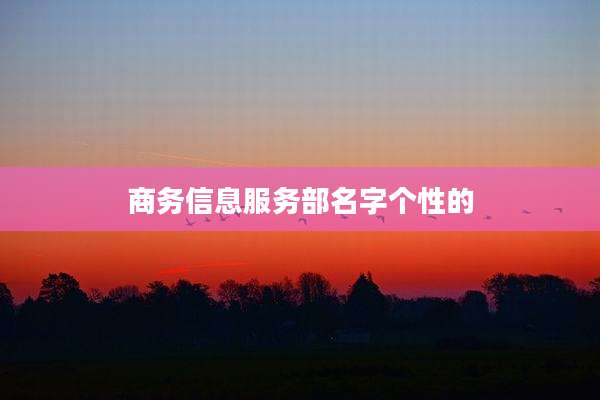 商务信息服务部名字个性的