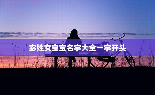 宓姓女宝宝名字大全一字开头