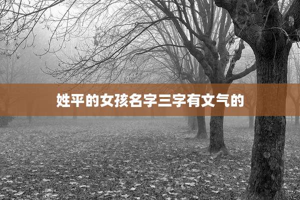 姓平的女孩名字三字有文气的