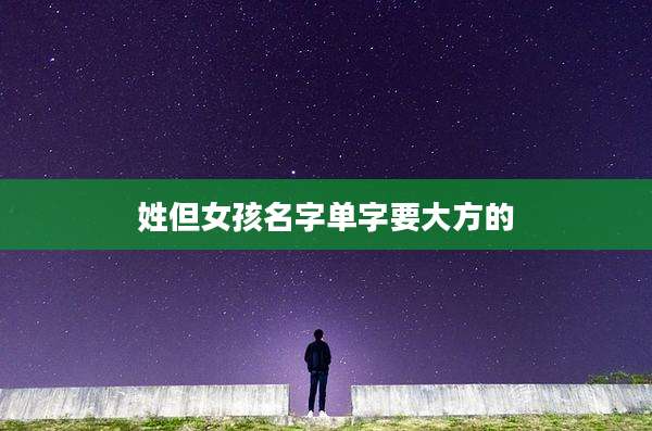 姓但女孩名字单字要大方的