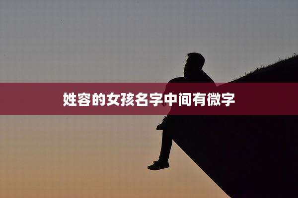 姓容的女孩名字中间有微字