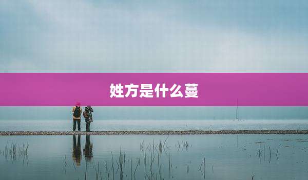 姓方是什么蔓