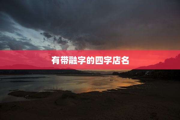 有带融字的四字店名
