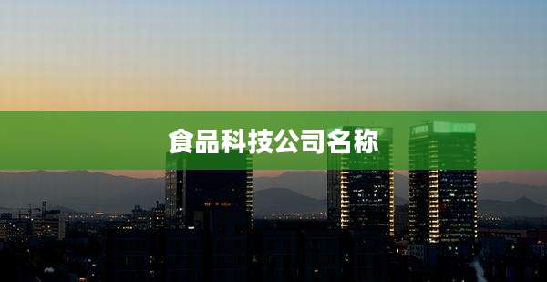 食品科技公司名称