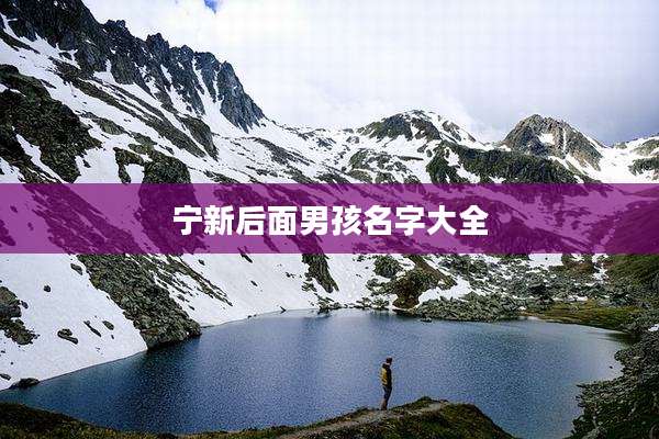 宁新后面男孩名字大全