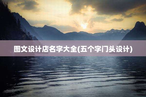 图文设计店名字大全(五个字门头设计)