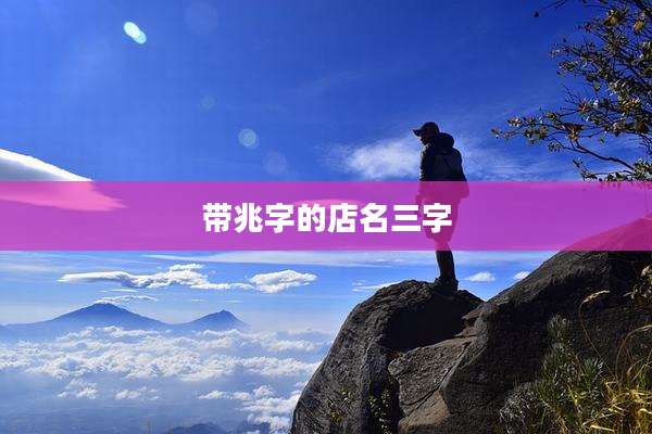带兆字的店名三字