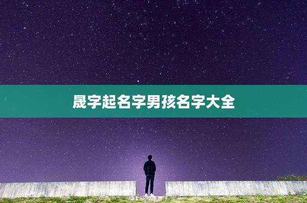 晟字起名字男孩名字大全