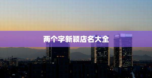 两个字新颖店名大全