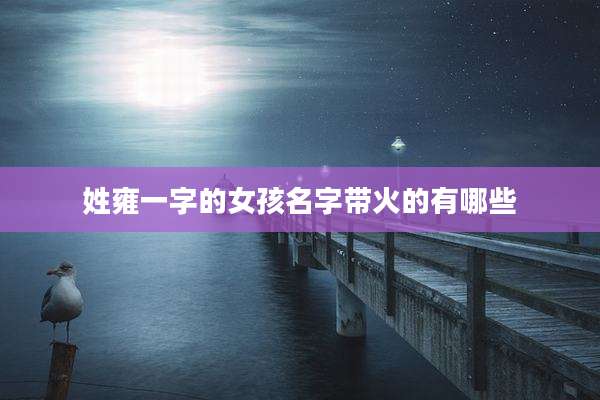 姓雍一字的女孩名字带火的有哪些