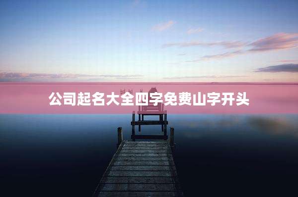 公司起名大全四字免费山字开头