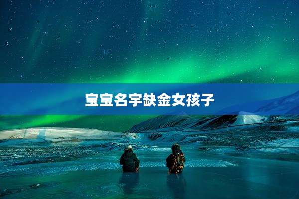 宝宝名字缺金女孩子