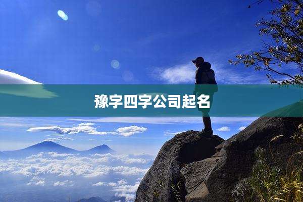豫字四字公司起名