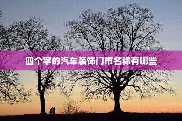 四个字的汽车装饰门市名称有哪些