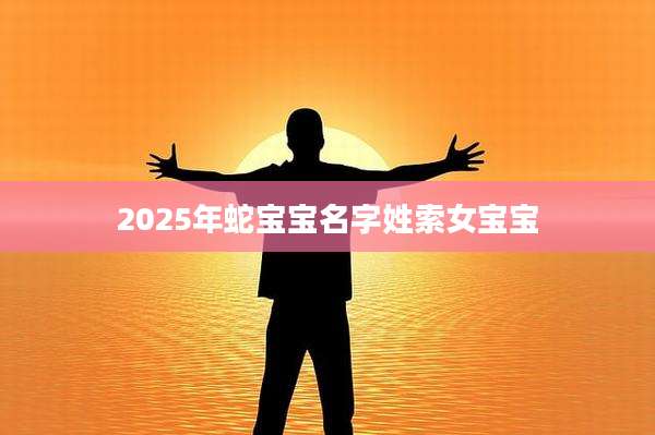 2025年蛇宝宝名字姓索女宝宝
