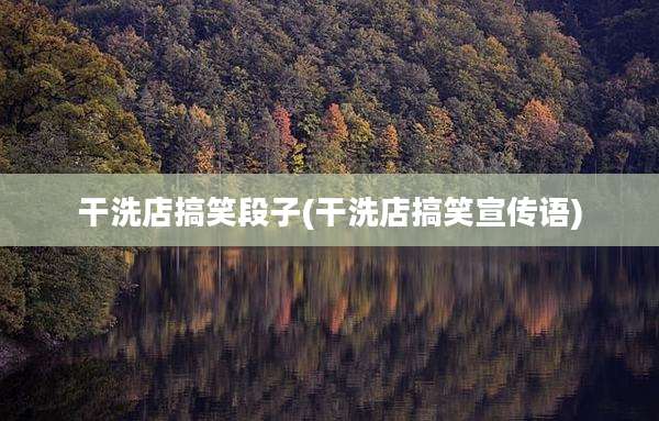 干洗店搞笑段子(干洗店搞笑宣传语)