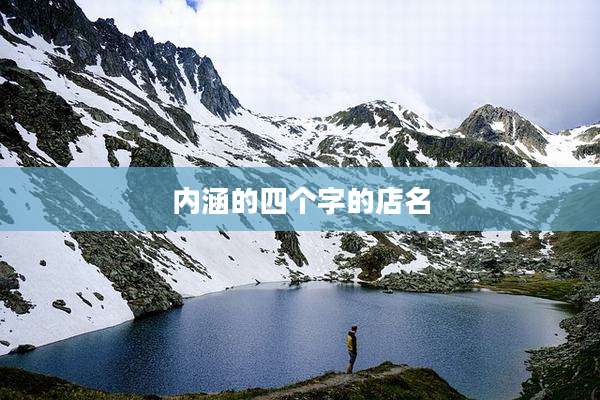 内涵的四个字的店名