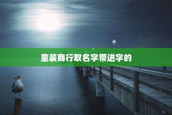 童装商行取名字带进字的