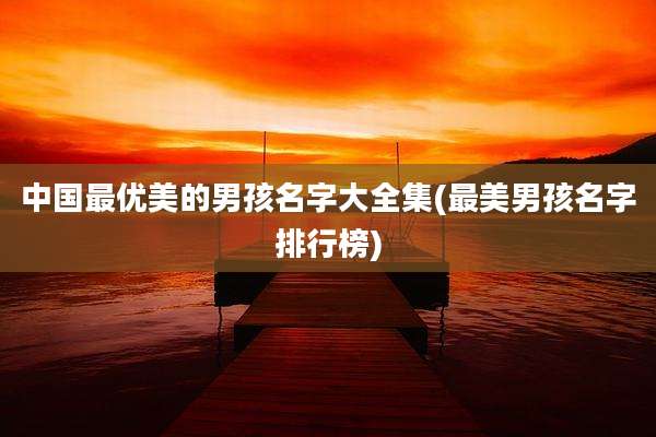中国最优美的男孩名字大全集(最美男孩名字排行榜)