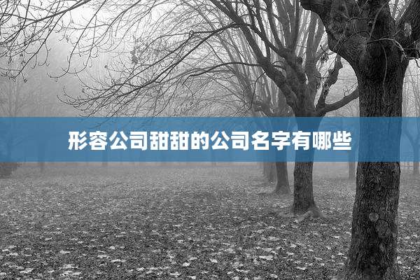 形容公司甜甜的公司名字有哪些