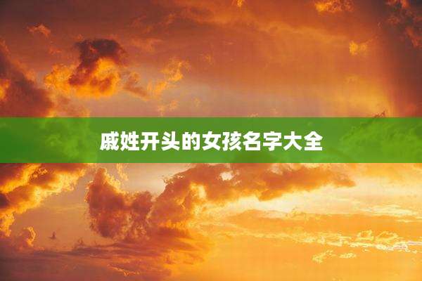 戚姓开头的女孩名字大全