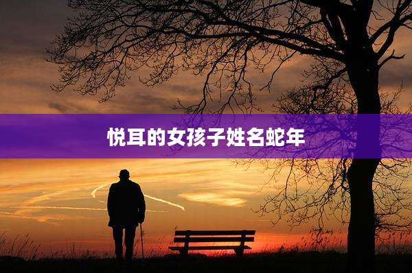 悦耳的女孩子姓名蛇年