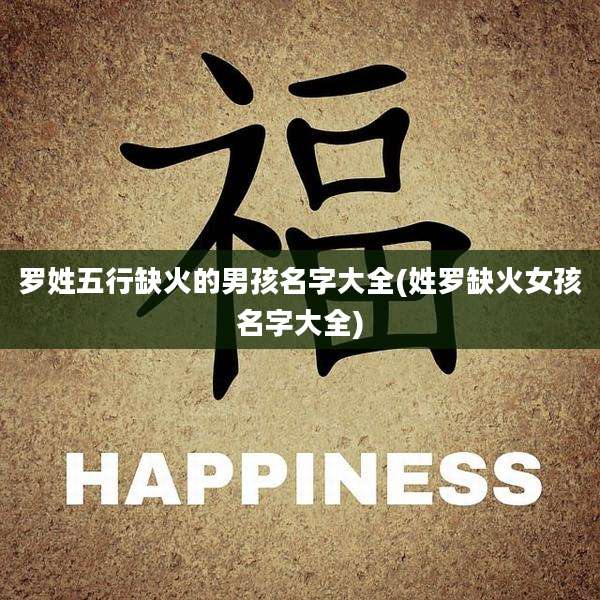 罗姓五行缺火的男孩名字大全(姓罗缺火女孩名字大全)