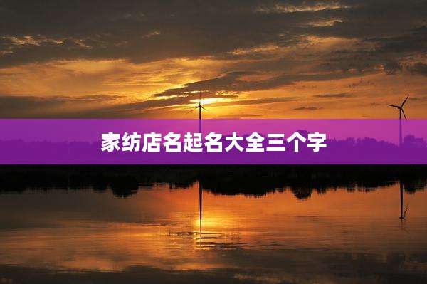 家纺店名起名大全三个字