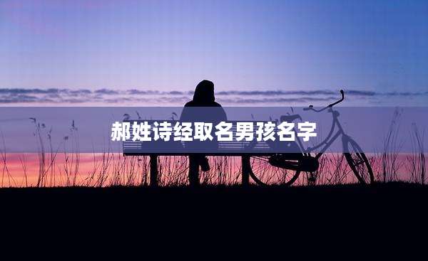 郝姓诗经取名男孩名字