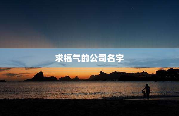 求福气的公司名字