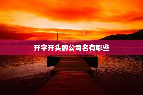 开字开头的公司名有哪些