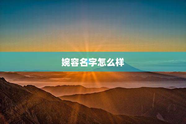 婉容名字怎么样