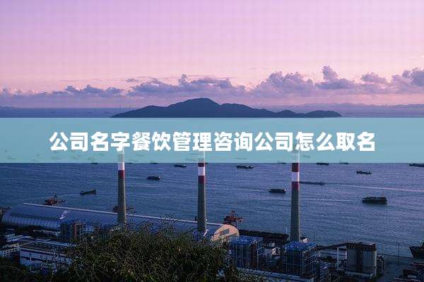 公司名字餐饮管理咨询公司怎么取名