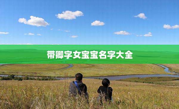 带卿字女宝宝名字大全