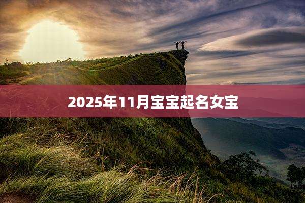 2025年11月宝宝起名女宝