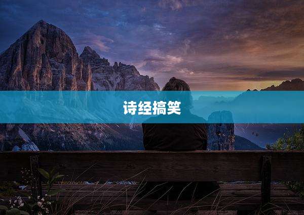 诗经搞笑