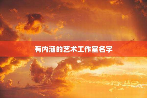 有内涵的艺术工作室名字