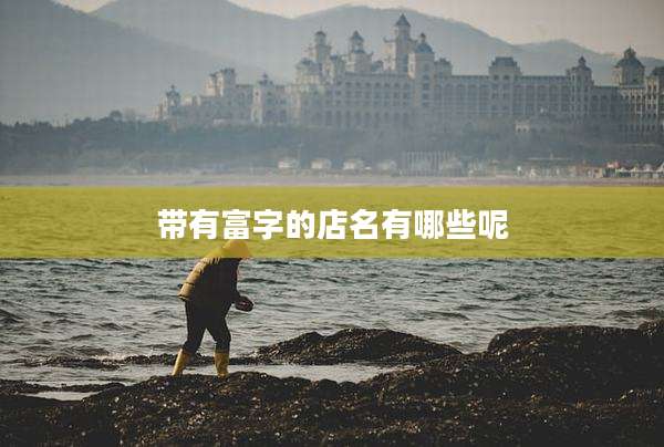 带有富字的店名有哪些呢