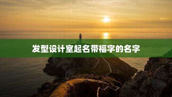 发型设计室起名带福字的名字