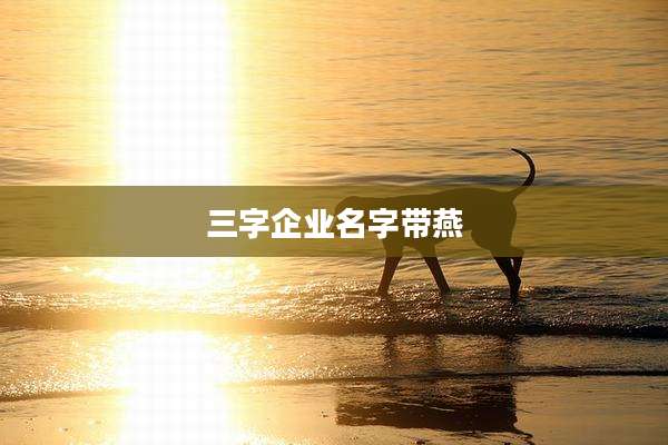 三字企业名字带燕