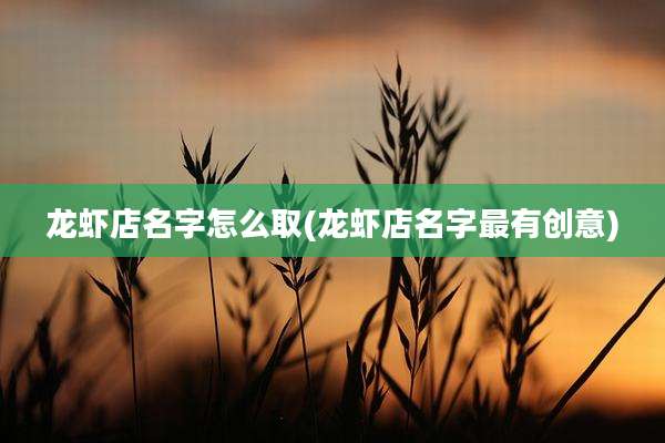 龙虾店名字怎么取(龙虾店名字最有创意)