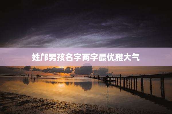姓邝男孩名字两字最优雅大气