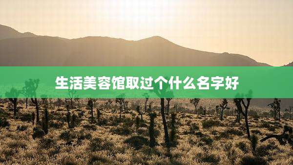 生活美容馆取过个什么名字好