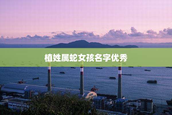 植姓属蛇女孩名字优秀